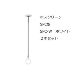 川口技研 SPC-W ホスクリーンSPC型 ホワイト ２本セット（取付パーツ付）