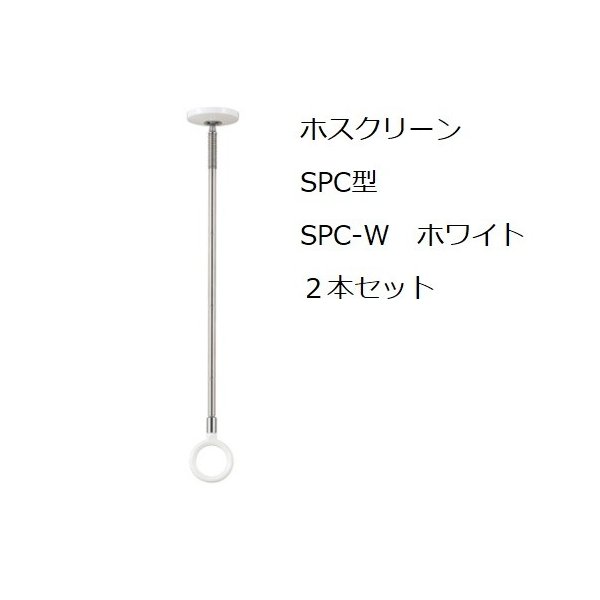 ホスクリーン　SPC-W 2本入り